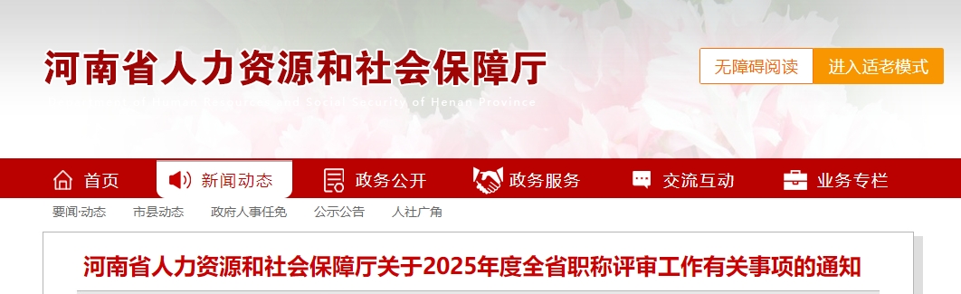 河南省2025年高級(jí)會(huì)計(jì)師職稱評(píng)審工作有關(guān)事項(xiàng)的通知