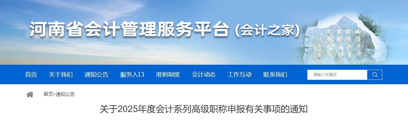 河南省2025年高級會計(jì)師職稱申報(bào)有關(guān)事項(xiàng)的通知