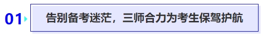 告別備考迷茫，三師合力為考生保駕護航