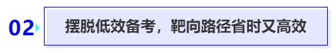 中級會計擺脫低效備考，靶向路徑省時又高效
