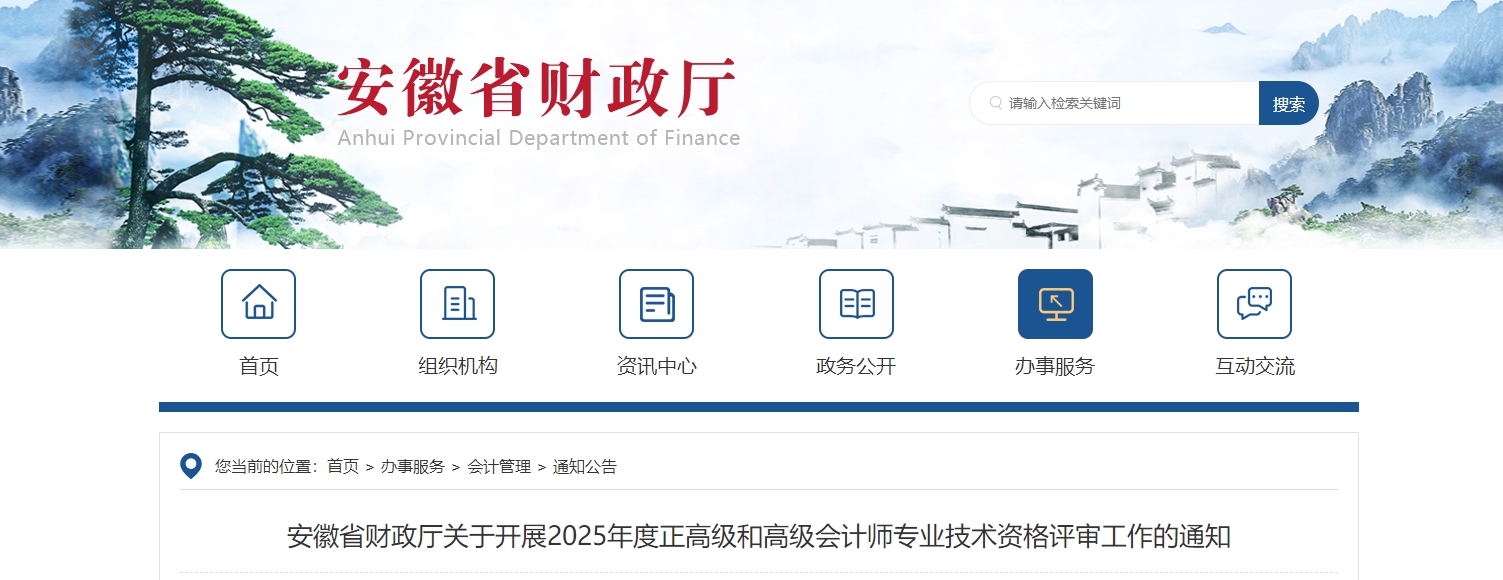 安徽省關于開展2025年高級會計師評審工作的通知