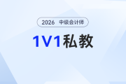 中級會計備考總碰壁？東奧2026考季1對1私教計劃，幫你精準破局