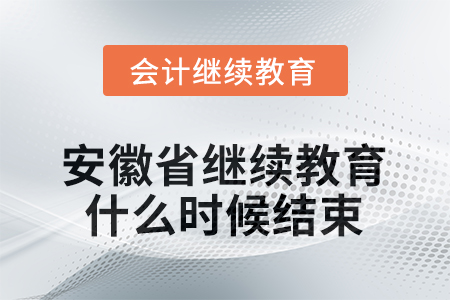 2025年度安徽省會計繼續(xù)教育什么時候結(jié)束？