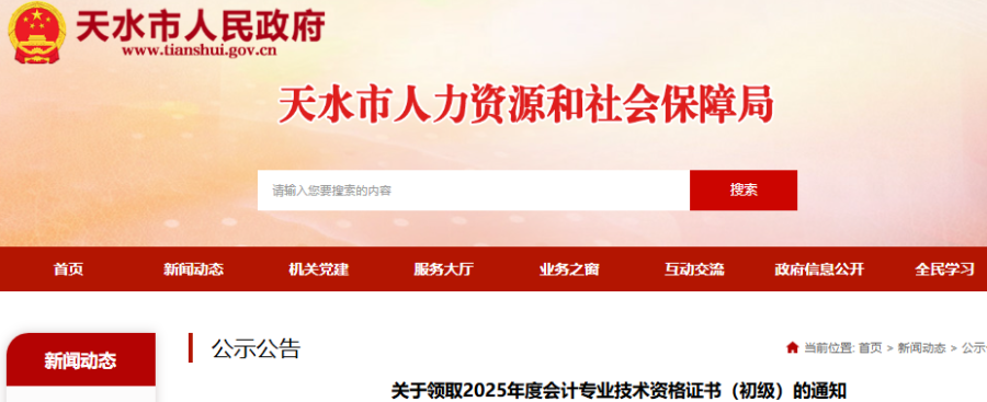 甘肅天水2025年初級會計證書領(lǐng)取通知