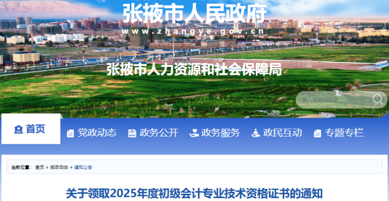 甘肅張掖2025年初級會計職稱證書領(lǐng)取通知