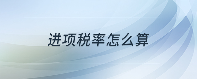 進(jìn)項(xiàng)稅率怎么算 進(jìn)項(xiàng)稅率怎么算