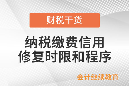 納稅繳費信用修復(fù)時限和程序有什么規(guī)定？