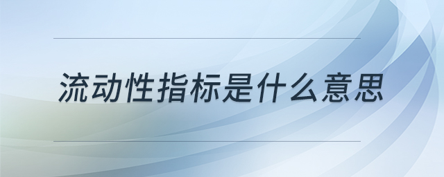 流動性指標是什么意思