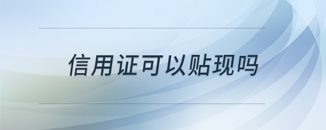 信用證可以貼現嗎 信用證可以貼現嗎