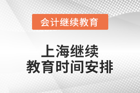 2025年上海繼續(xù)教育時(shí)間安排 2025年上海繼續(xù)教育時(shí)間安排