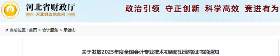 河北承德2025年初級(jí)會(huì)計(jì)師證書發(fā)放通知 河北承德2025年初級(jí)會(huì)計(jì)師證書發(fā)放通知