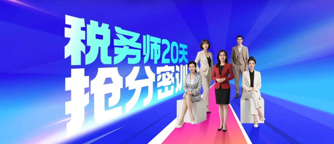 25考季稅務(wù)師60天速學(xué)密訓(xùn)課程