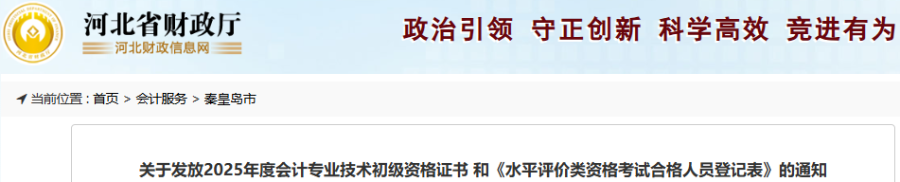 河北秦皇島2025年初級(jí)會(huì)計(jì)師證書10月20日開始發(fā)放 河北秦皇島2025年初級(jí)會(huì)計(jì)師證書10月20日開始發(fā)放