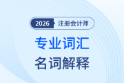 26年注會(huì)預(yù)習(xí)開(kāi)啟！小白考生別慌，會(huì)計(jì)專業(yè)名詞帶你“掃盲”