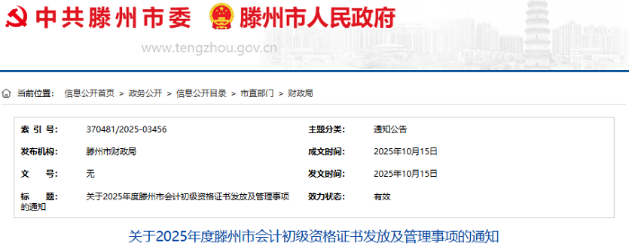 山東滕州2025年初級(jí)會(huì)計(jì)證書發(fā)放及管理事項(xiàng)通知