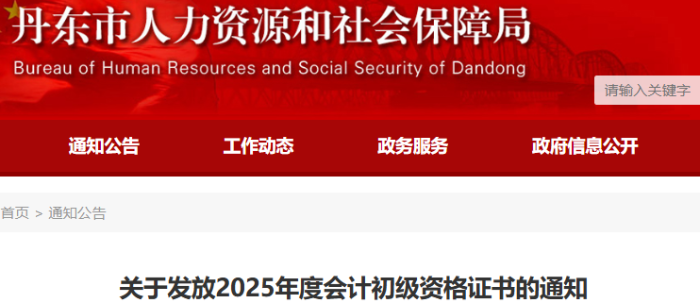 遼寧丹東2025年初級會計證書領取通知 遼寧丹東2025年初級會計證書領取通知