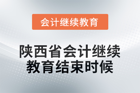 2025年陜西省會(huì)計(jì)人員繼續(xù)教育什么時(shí)候結(jié)束？