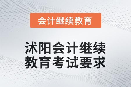 2025年沭陽會計(jì)繼續(xù)教育考試要求 2025年沭陽會計(jì)繼續(xù)教育考試要求