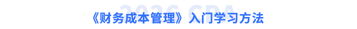 《財務(wù)成本管理》入門學(xué)習(xí)方法