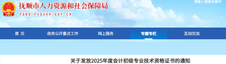 遼寧撫順2025年初級會計職稱證書發(fā)放通知