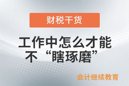 工作中怎么才能不“瞎琢磨”？