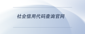 社會(huì)信用代碼查詢官網(wǎng)