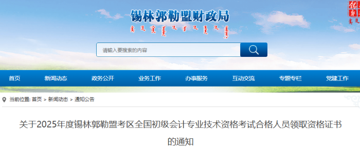 內(nèi)蒙古錫林郭勒盟2025年初級會計(jì)證書領(lǐng)取通知 內(nèi)蒙古錫林郭勒盟2025年初級會計(jì)證書領(lǐng)取通知