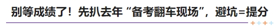中級(jí)會(huì)計(jì)別等成績了！先扒去年 “備考翻車現(xiàn)場”，避坑 = 提分
