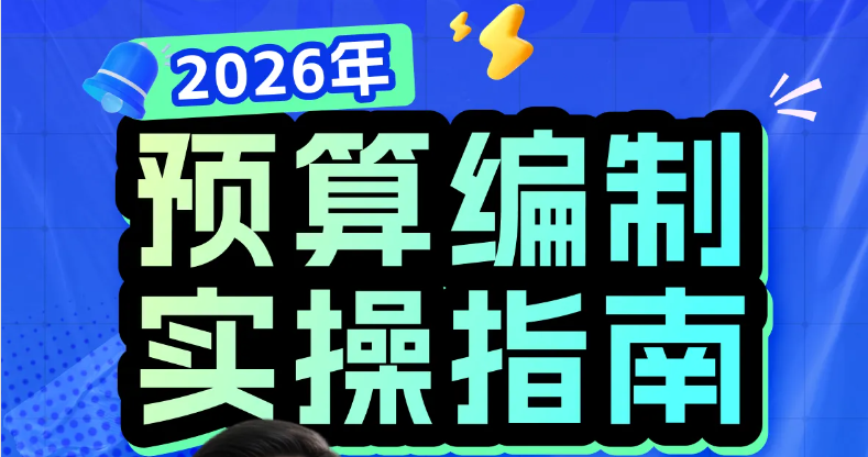 2026年預(yù)算編制實(shí)操指南：零基預(yù)算/滾動(dòng)預(yù)算案例！快來學(xué)習(xí)！