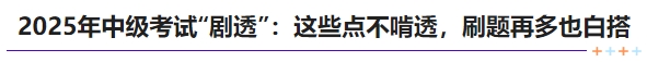 中級(jí)會(huì)計(jì)2025年中級(jí)考試“劇透”：這些點(diǎn)不啃透，刷題再多也白搭