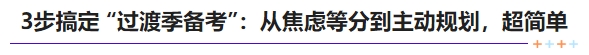 中級(jí)會(huì)計(jì)3步搞定 “過渡季備考”：從焦慮等分到主動(dòng)規(guī)劃，超簡單