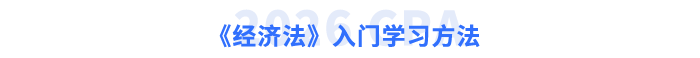 《經(jīng)濟法》入門學(xué)習(xí)方法