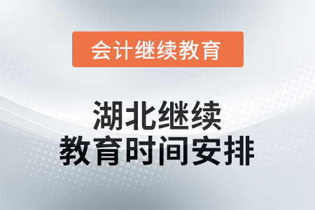 2025年湖北東奧繼續(xù)教育時間安排 2025年湖北東奧繼續(xù)教育時間安排