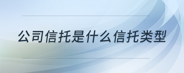 公司信托是什么信托類型