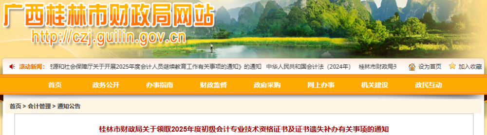廣西桂林2025年初級(jí)會(huì)計(jì)證書(shū)領(lǐng)取及證書(shū)遺失補(bǔ)辦通知 廣西桂林2025年初級(jí)會(huì)計(jì)證書(shū)領(lǐng)取及證書(shū)遺失補(bǔ)辦通知