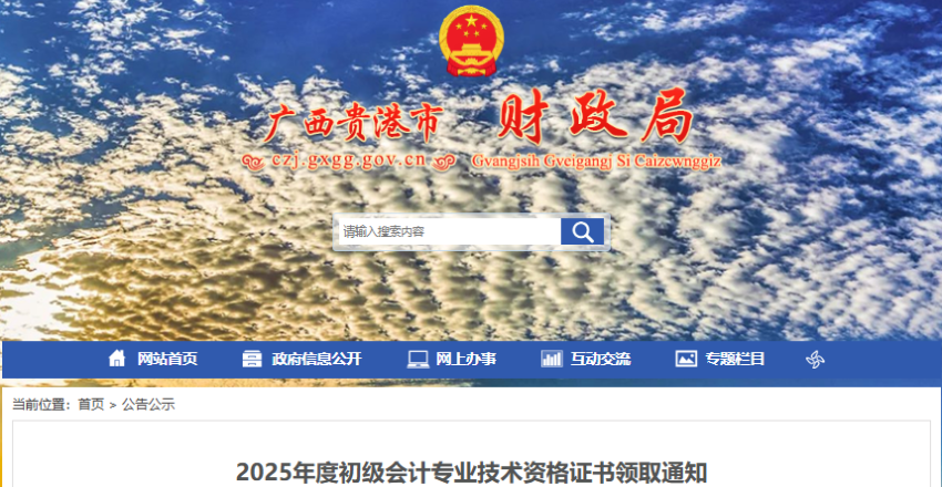 廣西貴港2025年初級(jí)會(huì)計(jì)師證書(shū)領(lǐng)取通知