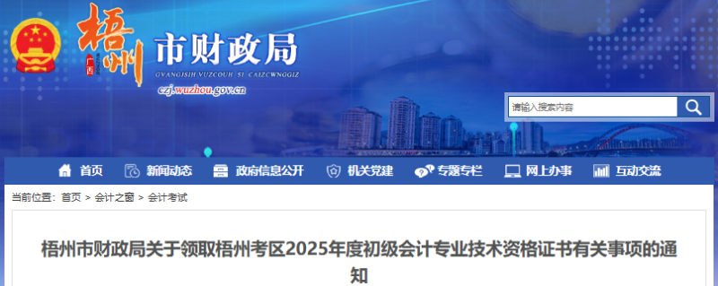 廣西梧州2025年初級(jí)會(huì)計(jì)職稱證書領(lǐng)取通知 廣西梧州2025年初級(jí)會(huì)計(jì)職稱證書領(lǐng)取通知