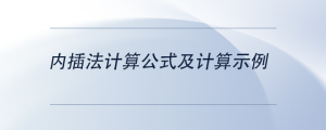 內(nèi)插法計算公式及計算示例