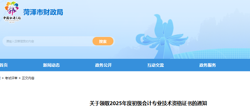 山東菏澤2025年初級(jí)會(huì)計(jì)師證書領(lǐng)取通知 山東菏澤2025年初級(jí)會(huì)計(jì)師證書領(lǐng)取通知