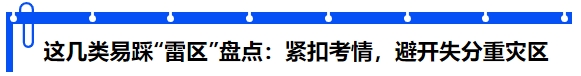 這幾類易踩“雷區(qū)”盤點(diǎn)：緊扣考情，避開失分重災(zāi)區(qū)