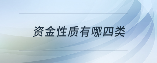資金性質(zhì)有哪四類 資金性質(zhì)有哪四類