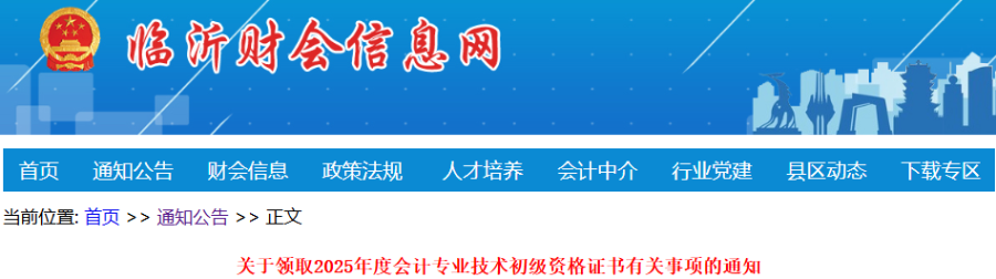 山東臨沂2025年初級會計職稱證書領(lǐng)取通知 山東臨沂2025年初級會計職稱證書領(lǐng)取通知