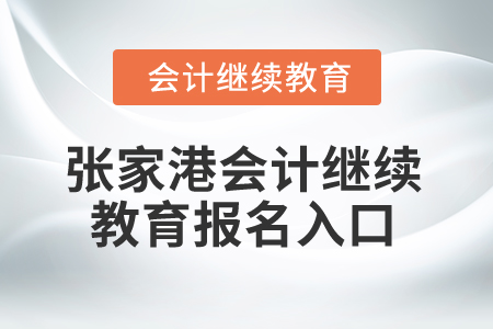 2025年張家港會計繼續(xù)教育報名入口