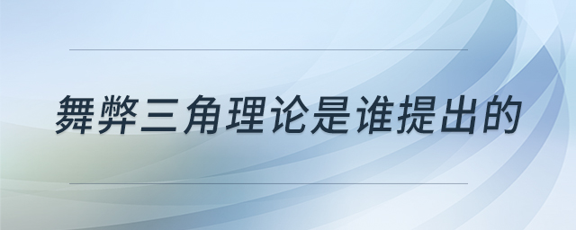 舞弊三角理論是誰(shuí)提出的 舞弊三角理論是誰(shuí)提出的