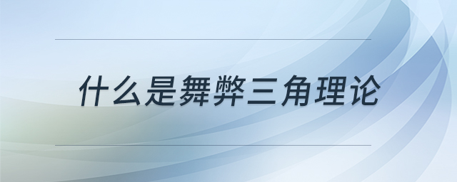 什么是舞弊三角理論 什么是舞弊三角理論