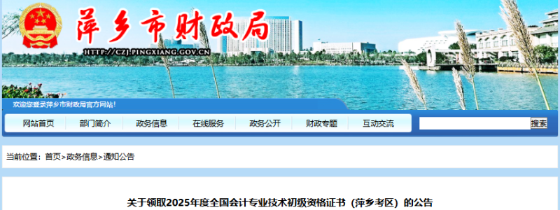 江西萍鄉(xiāng)2025年初級會計(jì)證書領(lǐng)取公告 江西萍鄉(xiāng)2025年初級會計(jì)證書領(lǐng)取公告