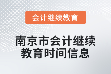 2025年江蘇省南京市會(huì)計(jì)繼續(xù)教育時(shí)間信息