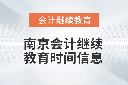 2025年南京會計繼續(xù)教育時間信息 2025年南京會計繼續(xù)教育時間信息