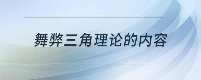 舞弊三角理論的內(nèi)容 舞弊三角理論的內(nèi)容
