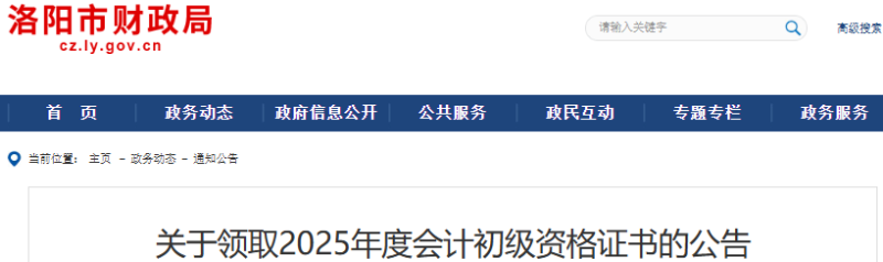 河南洛陽2025年初級會計師證書領取公告